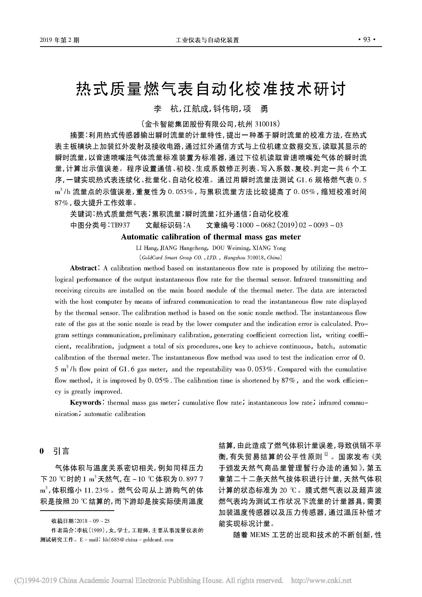 熱式質量燃氣表自動化校準技術研討_李杭_江航成_鈄偉明_項勇_頁面_1.jpg