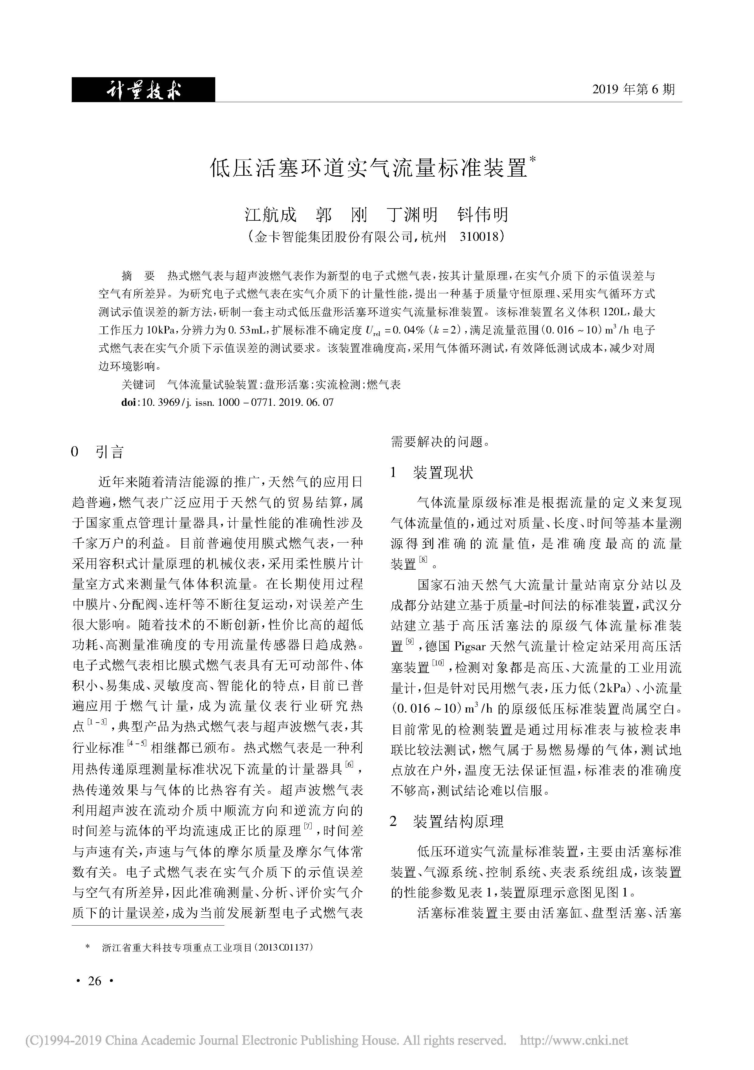 低壓活塞環道實氣流量標準裝置_江航成_郭剛_丁淵明_鈄偉明(1)_頁面_1.jpg