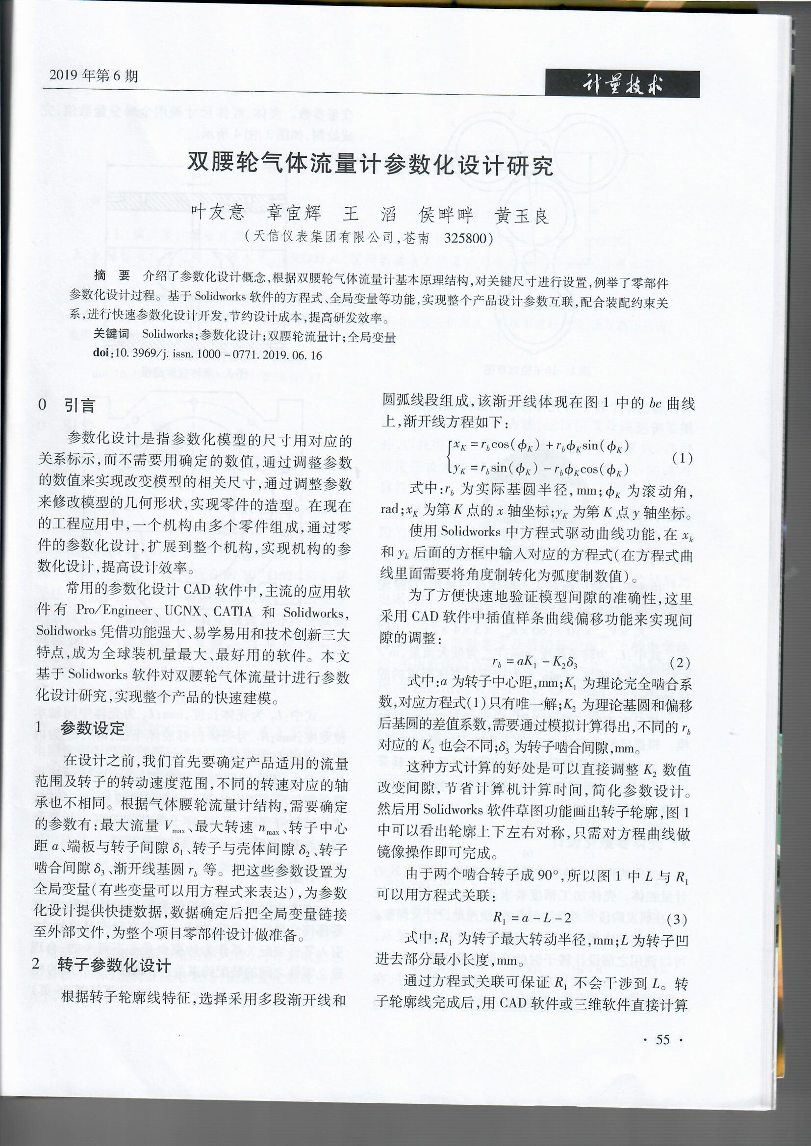 雙腰輪氣體流量計參數化設計研究（201906）_頁面_3.jpg
