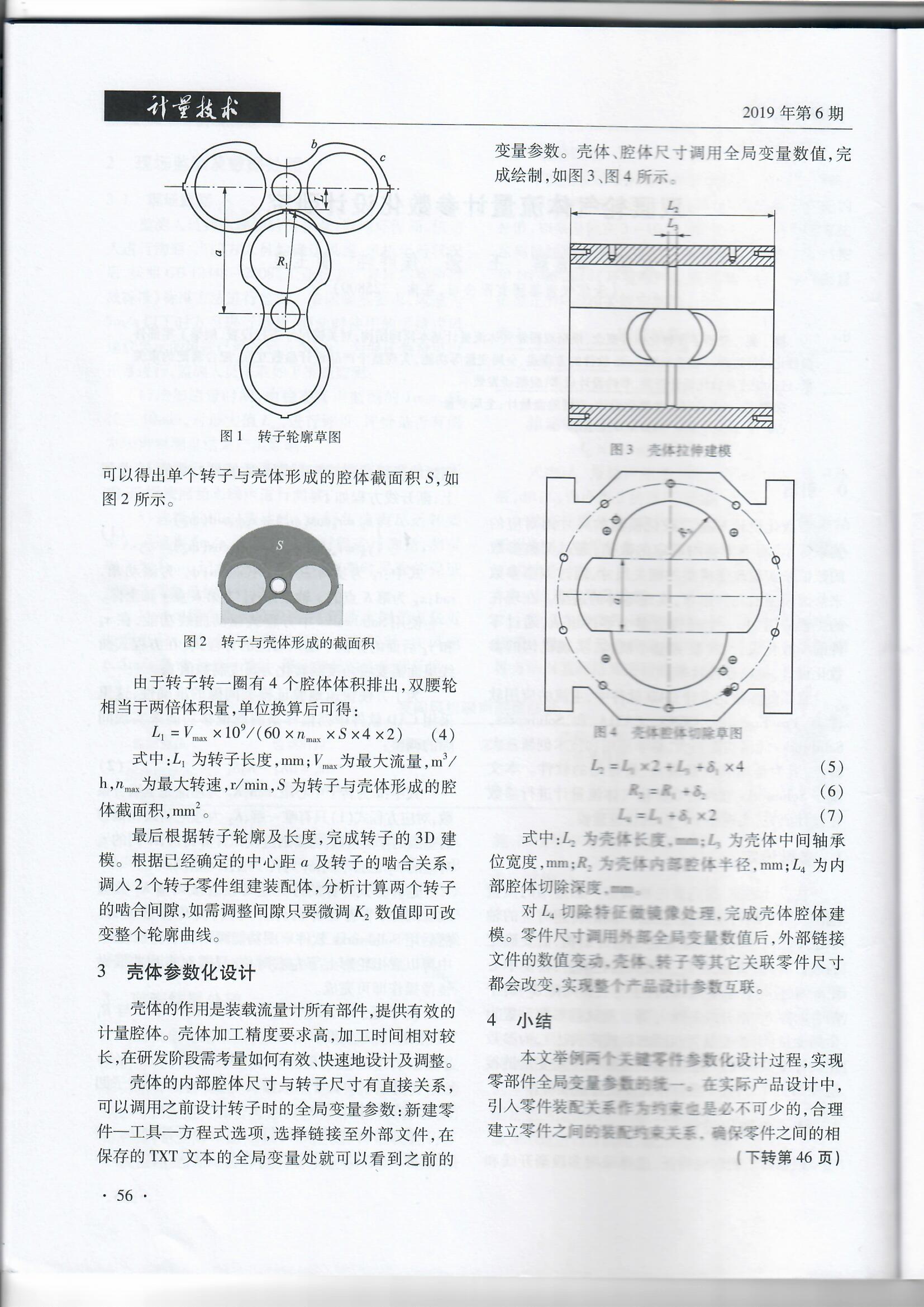 雙腰輪氣體流量計參數化設計研究（201906）_頁面_4.jpg