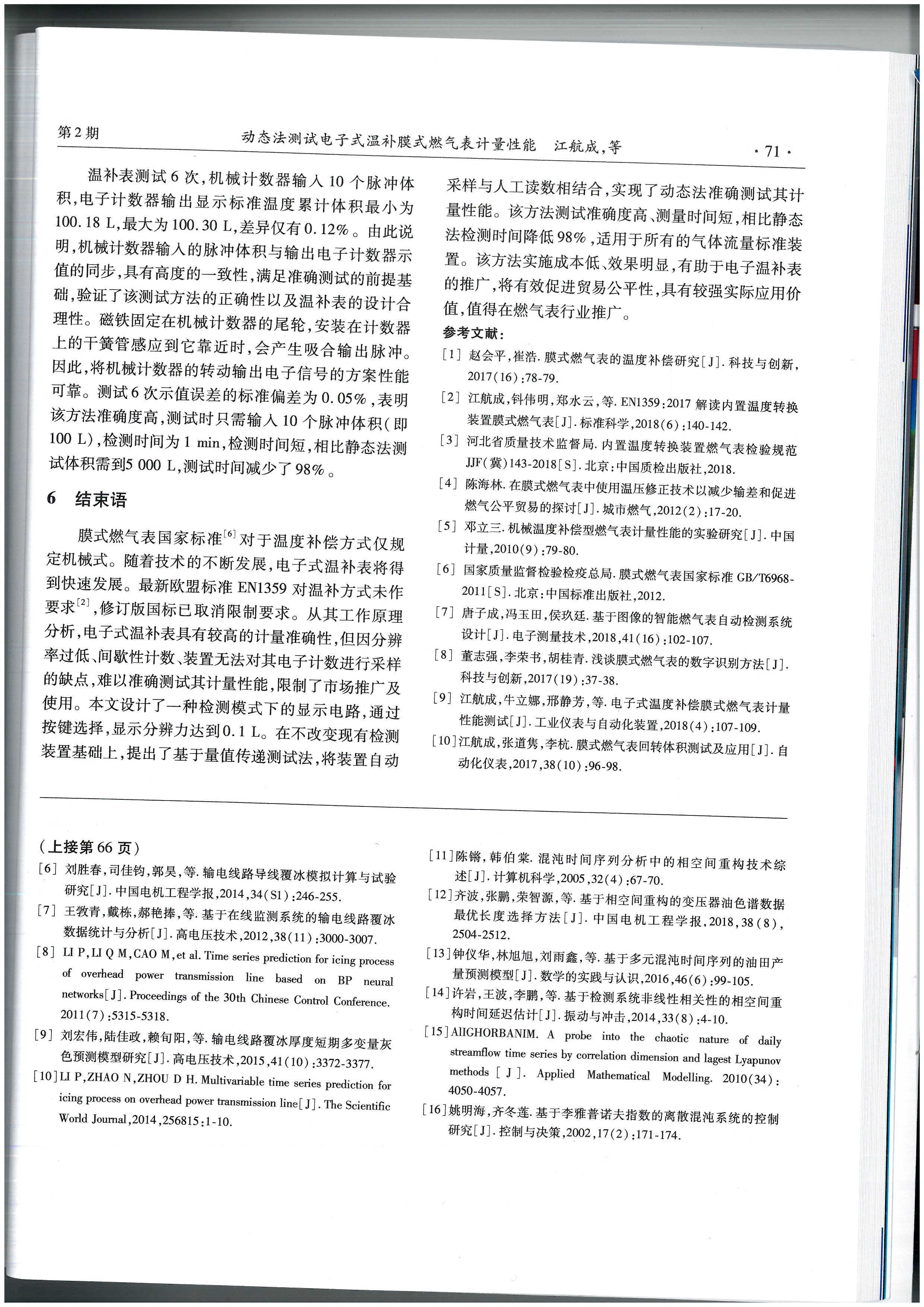 動態法測試電子式溫補膜式燃氣表計量性能_頁面_7.jpg